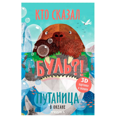 Интерактивная книга Путаница В океане Мозаика 978-5-43151-519-4 1